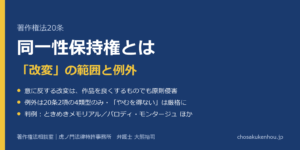 同一性保持権とは｜著作権法20条の「改変」の範囲と例外を弁護士が解説