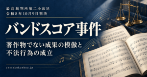 バンドスコア事件最高裁判決──著作物でない「採譜の成果」の模倣はいつ不法行為になるのか（最判令和8年10月9日）