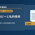 企業内での著作物コピーと私的使用の限界――著作権法30条1項の適用範囲と公衆送信権の交錯