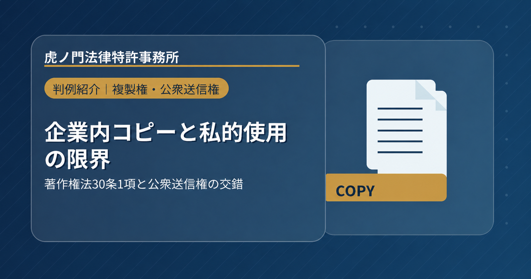 企業内での著作物コピーと私的使用の限界――著作権法30条1項の適用範囲と公衆送信権の交錯