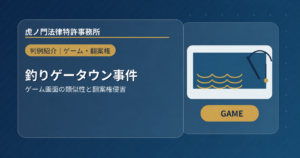 類似するゲーム画面と翻案権侵害――釣りゲータウン事件が示した「全体比較論」の射程
