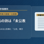 卒業文集に掲載された詩は「未公表」か？――中田英寿事件に見る公表権と著作権法上の「公表」概念