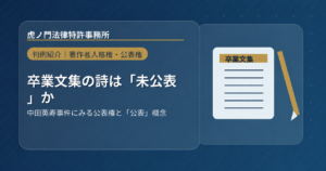 卒業文集に掲載された詩は「未公表」か？――中田英寿事件に見る公表権と著作権法上の「公表」概念