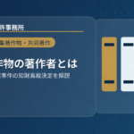 編集著作物の著作者と認められない場合とは？――著作権判例百選事件の知財高裁決定を解説