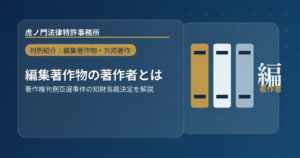編集著作物の著作者と認められない場合とは？――著作権判例百選事件の知財高裁決定を解説