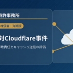 出版4社対Cloudflare事件――CDN事業者の幇助責任とキャッシュ送信の著作権法上の評価