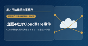出版4社対Cloudflare事件――CDN事業者の幇助責任とキャッシュ送信の著作権法上の評価