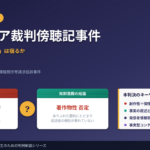 「傍聴メモ」に著作権は発生するか――ライブドア裁判傍聴記事件が示した事実と創作性の境界
