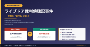 「傍聴メモ」に著作権は発生するか――ライブドア裁判傍聴記事件が示した事実と創作性の境界