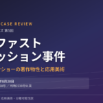 激安ファストファッション事件――ファッションショーは「著作物」か？応用美術の分離可能性説を確立した代表判例