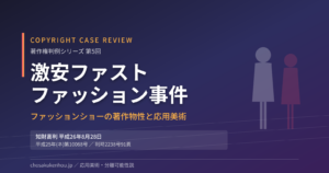 激安ファストファッション事件――ファッションショーは「著作物」か？応用美術の分離可能性説を確立した代表判例