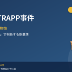 【詳細解説】TRIPP TRAPP事件―子ども用椅子のデザインは著作物か？応用美術の保護範囲を大きく広げた知財高裁判決