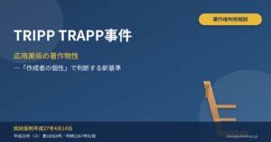 【詳細解説】TRIPP TRAPP事件―子ども用椅子のデザインは著作物か？応用美術の保護範囲を大きく広げた知財高裁判決