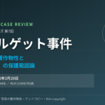 商品写真に著作権は認められるか―スメルゲット事件で示された「限界事例」の判断枠組み
