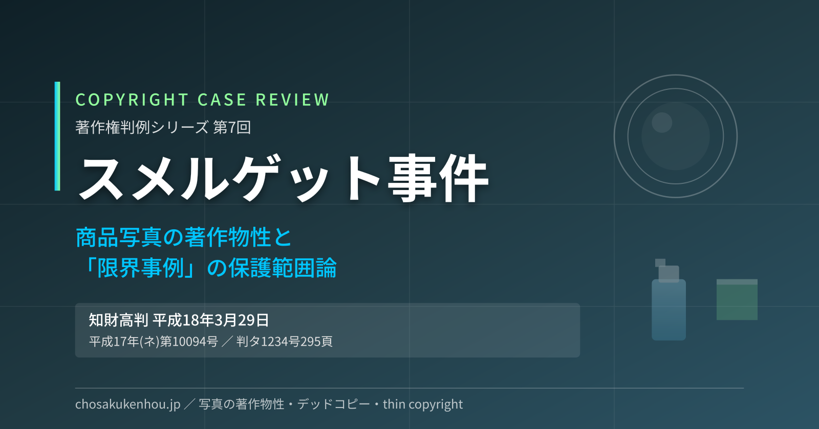 商品写真に著作権は認められるか―スメルゲット事件で示された「限界事例」の判断枠組み