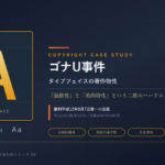 タイプフェイスに著作権は認められるか――ゴナU事件が示した「印刷用書体」著作物性の高いハードル