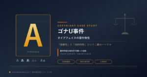 タイプフェイスに著作権は認められるか――ゴナU事件が示した「印刷用書体」著作物性の高いハードル