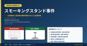 応用美術と設計図の著作物性――スモーキングスタンド事件（東京地判平成9年4月25日）をTRIPP TRAPP最高裁判決から読み直す