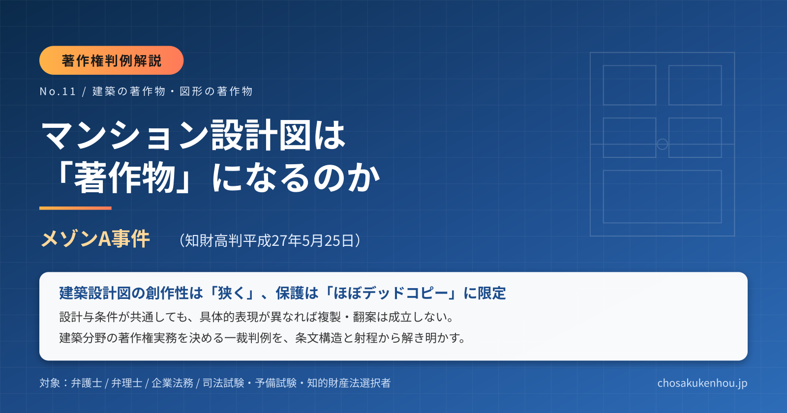 マンションの設計図は著作物か──メゾンA事件に見る「建築の著作物」と「図面の著作物」の交錯