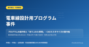 電車線設計用プログラム事件――ソースコードの「ありふれた表現」はどこまで保護されないのか
