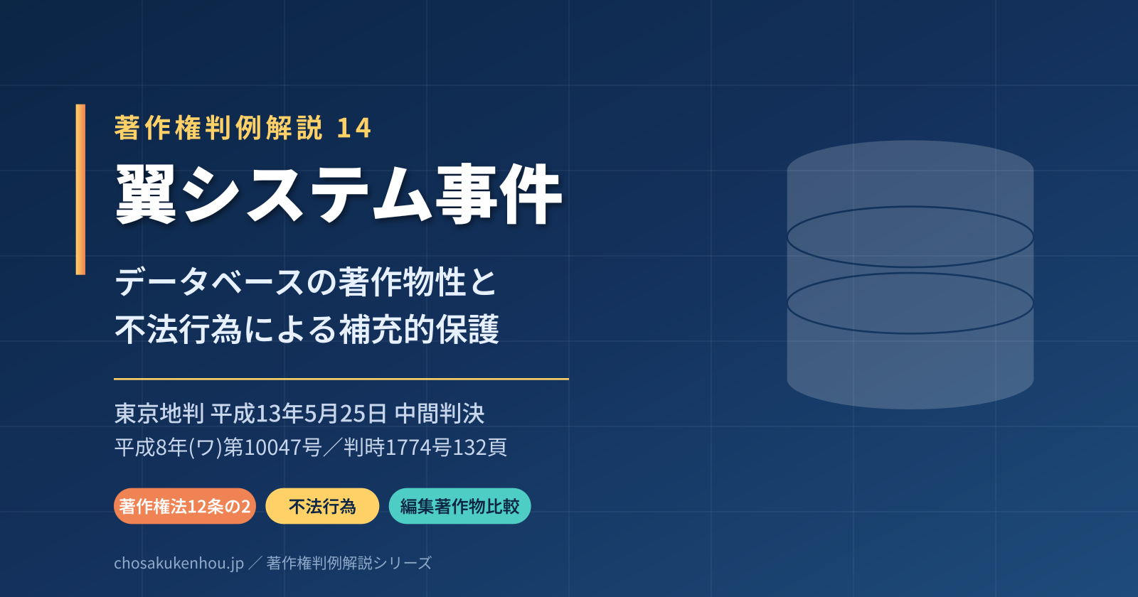 「翼システム事件」──データベースに著作物性は認められるか、そして著作権がなくても不法行為で保護される場面とは（東京地判平成13年5月25日中間判決）