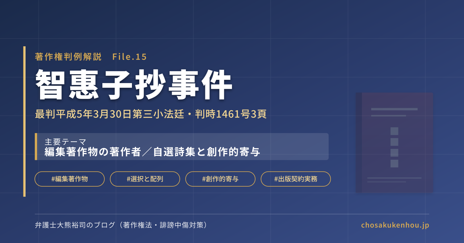 「智惠子抄事件」──編集著作物の著作者は誰か（最判平成5年3月30日）