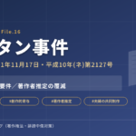 「ノンタン事件」――共同著作物の表示は覆せるか（東京高判平成11年11月17日）