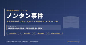「ノンタン事件」――共同著作物の表示は覆せるか（東京高判平成11年11月17日）