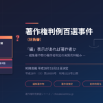 「編」と書かれていれば著作者か――著作権判例百選事件（抗告審）の射程と実務示唆