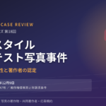 「ヘアスタイルコンテスト写真事件」──被写体をスタイリングした美容師は写真の共同著作者となるか（東京地判平成27年12月9日）