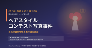 「ヘアスタイルコンテスト写真事件」──被写体をスタイリングした美容師は写真の共同著作者となるか（東京地判平成27年12月9日）