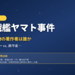 【詳細解説】宇宙戦艦ヤマト事件―アニメ映画の「著作者」は原作者か、プロデューサーか