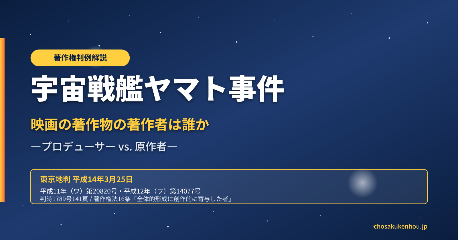 【詳細解説】宇宙戦艦ヤマト事件―アニメ映画の「著作者」は原作者か、プロデューサーか