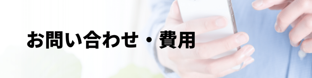 お問い合わせ・費用