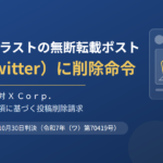 VTuberイラストの無断転載ポストにX（旧Twitter）への削除命令——カバー株式会社対Ｘ Ｃｏｒｐ．投稿記事削除請求事件（東京地判令和7年10月30日）