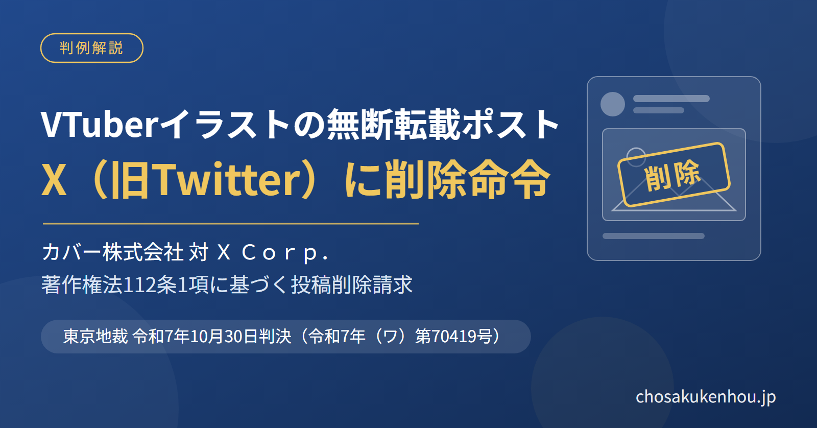 VTuberイラストの無断転載ポストにX（旧Twitter）への削除命令——カバー株式会社対Ｘ Ｃｏｒｐ．投稿記事削除請求事件（東京地判令和7年10月30日）