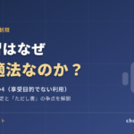著作権法30条の4とは？AI学習が原則適法になる理由をわかりやすく解説
