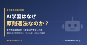 著作権法30条の4とは？AI学習が原則適法になる理由をわかりやすく解説