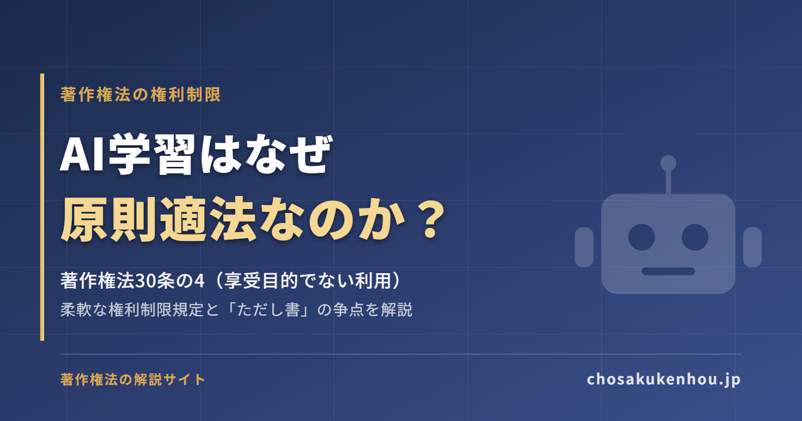 著作権法30条の4とは?AI学習が原則適法になる理由をわかりやすく解説