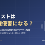 AIイラストは著作権侵害になる？「依拠性」の考え方と回避策をわかりやすく解説
