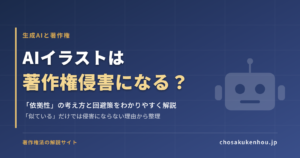 AIイラストは著作権侵害になる？「依拠性」の考え方と回避策をわかりやすく解説