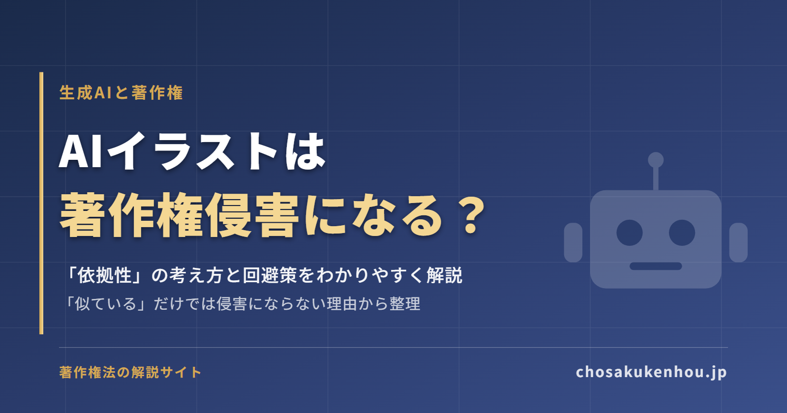 AIイラストは著作権侵害になる？「依拠性」の考え方と回避策をわかりやすく解説