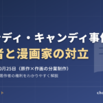 キャンディ・キャンディ事件とは？原作者と漫画家の対立をわかりやすく解説（最判平成13年10月25日）