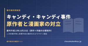 キャンディ・キャンディ事件とは？原作者と漫画家の対立をわかりやすく解説（最判平成13年10月25日）