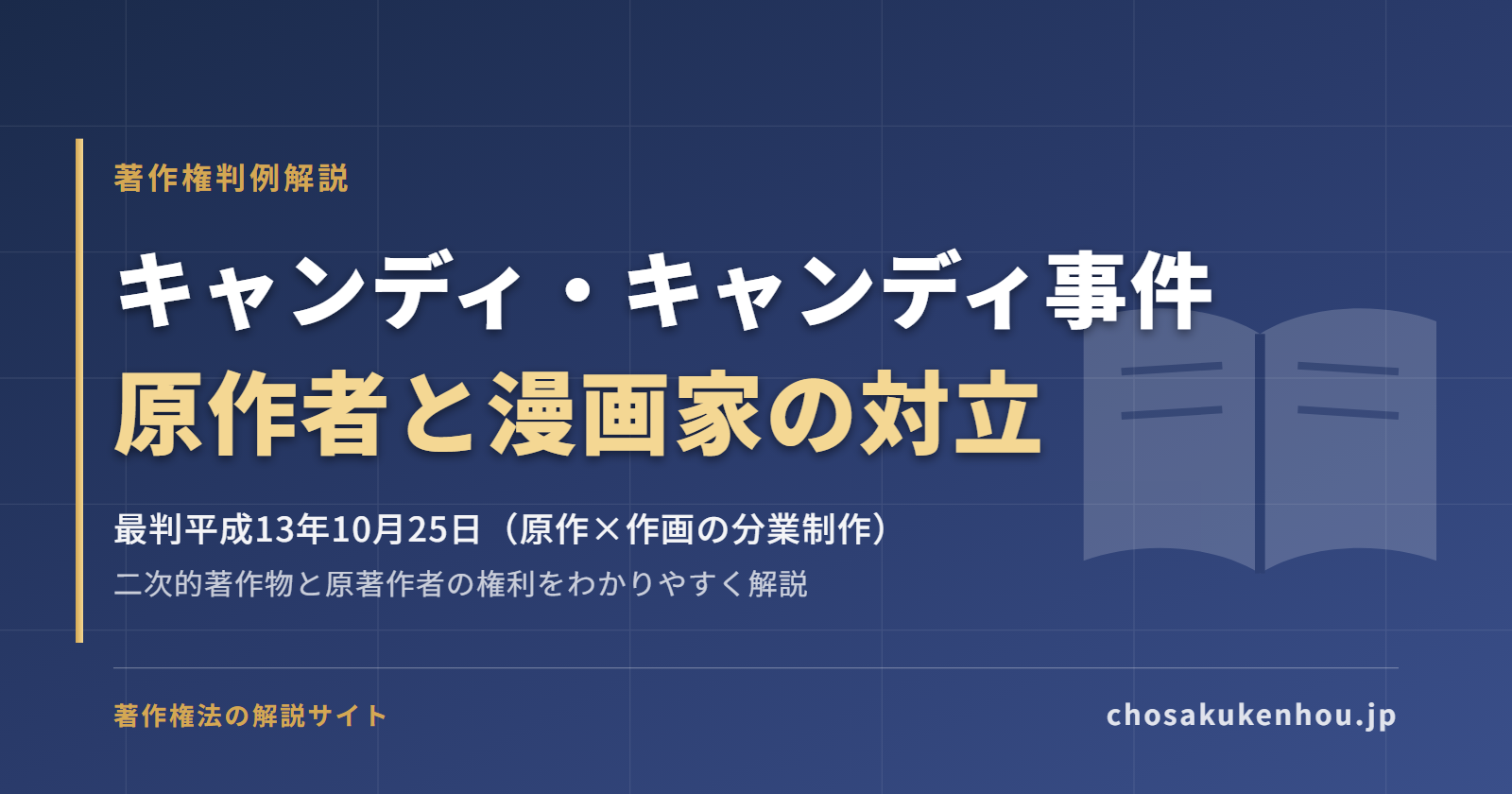 キャンディ・キャンディ事件とは？原作者と漫画家の対立をわかりやすく解説（最判平成13年10月25日）