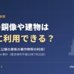 屋外の銅像や建物は自由に撮影・利用できる？著作権法46条をわかりやすく解説【はたらくじどうしゃ事件】