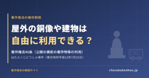 屋外の銅像や建物は自由に撮影・利用できる？著作権法46条をわかりやすく解説【はたらくじどうしゃ事件】