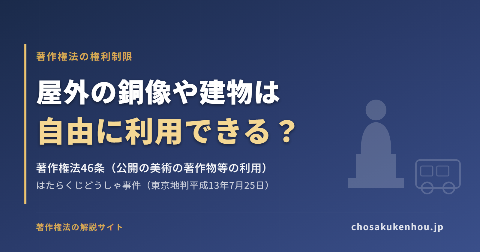 屋外の銅像や建物は自由に撮影・利用できる？著作権法46条をわかりやすく解説【はたらくじどうしゃ事件】