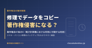 スマホ・パソコン修理でデータをコピーしたら著作権侵害?著作権法47条の4をわかりやすく解説