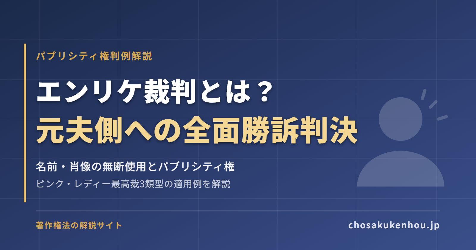 エンリケ裁判とは？元夫側への全面勝訴判決（パブリシティ権）をわかりやすく解説